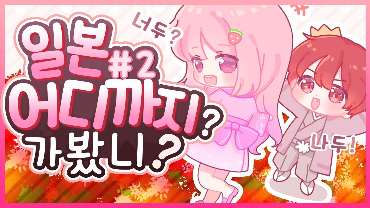 일본 어디까지 가봤니? 일본여행 노가리#2 [똘킹✿에렌디라]