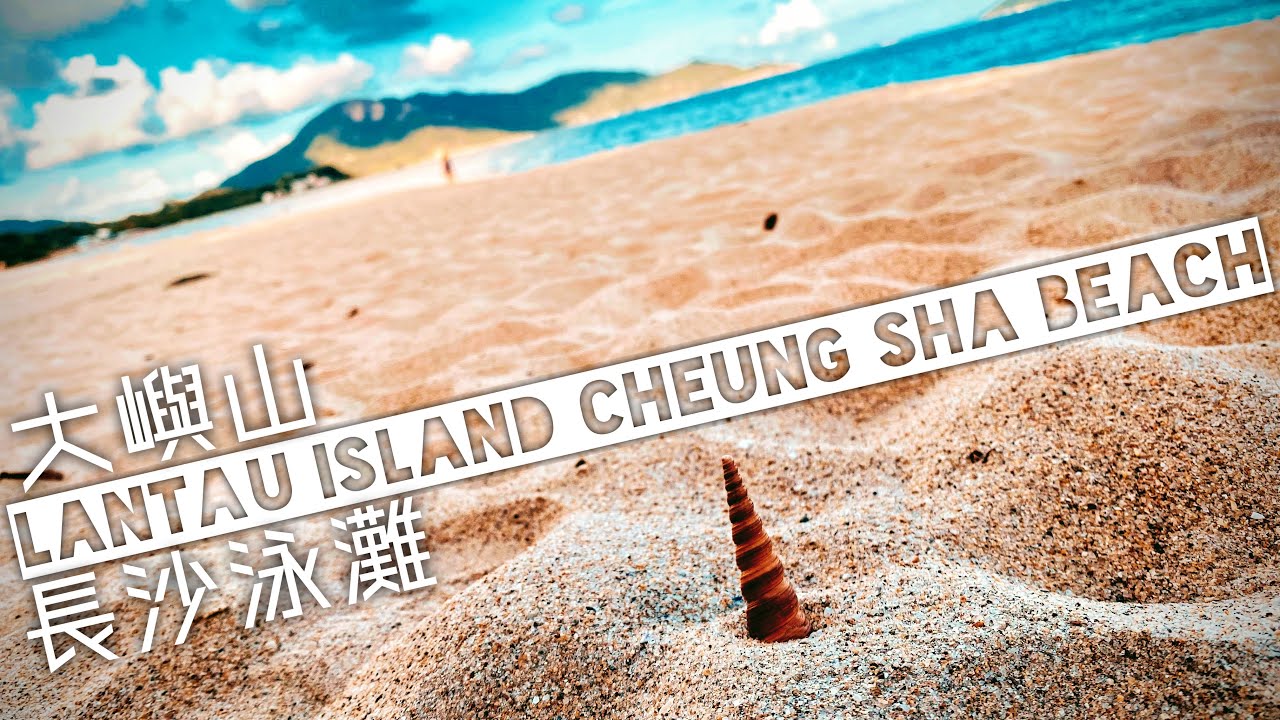 ［三公里長的泳灘］大嶼山南部 - 長沙泳灘｜Lantau Island - Cheung Sha Beach