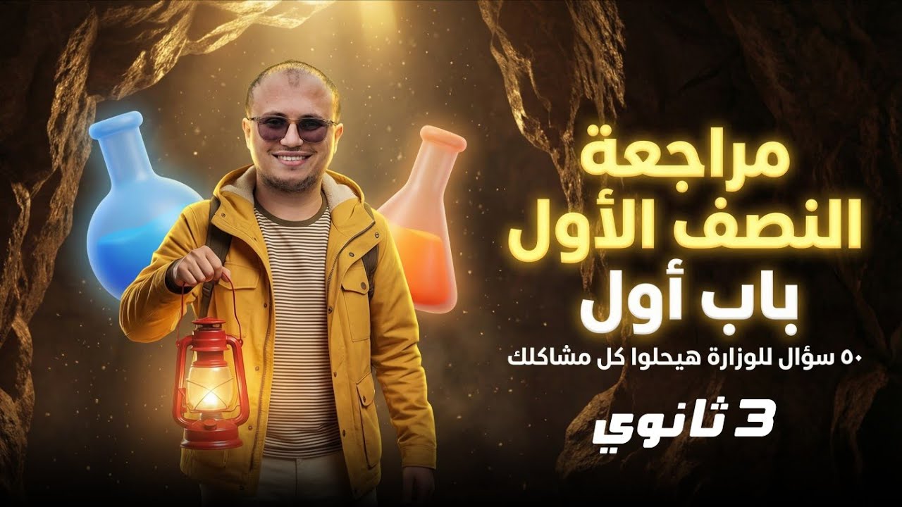 معسكر الباب الاول النصف الاول ٥٠ سؤال هيحلولك كل مشاكلك ثانوية عامة 