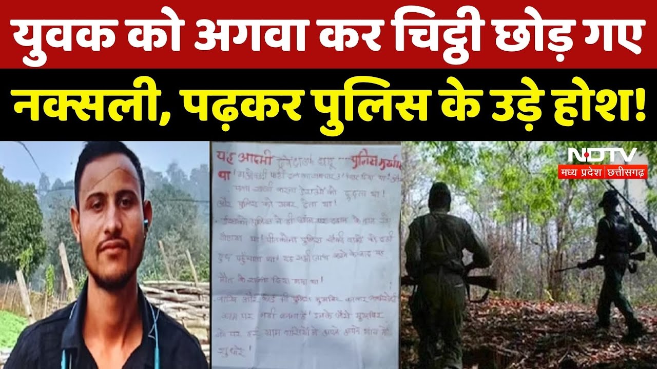Balaghat News: युवक को अगवा कर चिट्ठी छोड़ गए Naxali, पढ़कर Police के हाथ भी कांपने लगे! Breaking