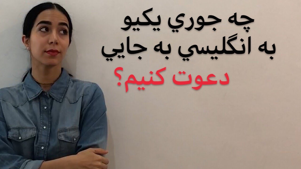 محاوره انگلیسی : راه های دعوت کردن یک نفر و پذیرفتن دعوت به انگلیسی