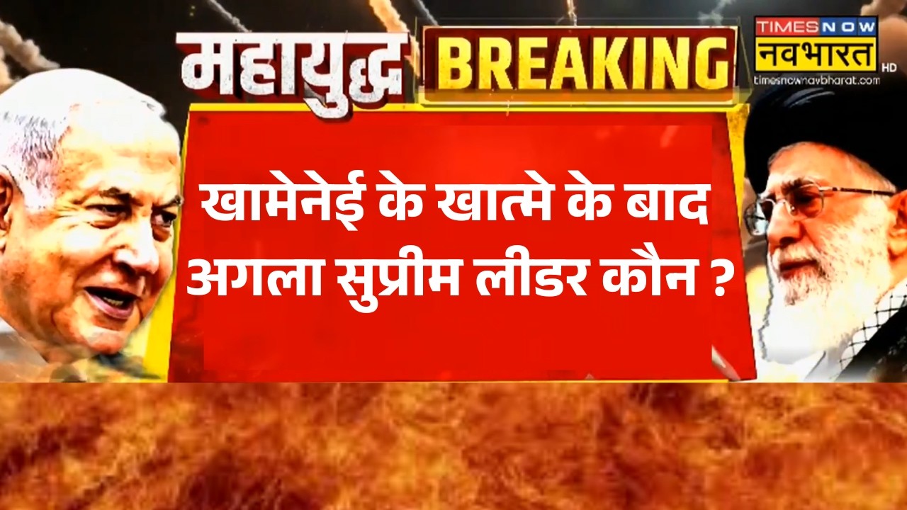 Breaking News: Khamenei के खात्मे के बाद अगला Supreme Leader कौन ? | Israel Iran War Updates