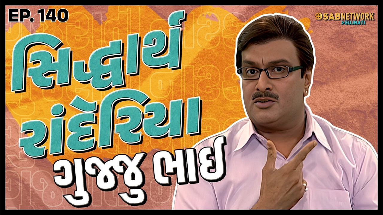 ગુજરાતી નાટક Siddharth randeria | Gujju Bhai Ep 140 | SAB Network Gujarati