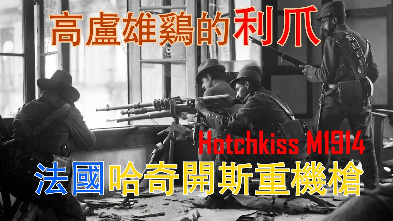 高盧雄雞的利爪&mdash;&mdash;法國哈奇開斯重機槍（French  Hotchkiss 1914）