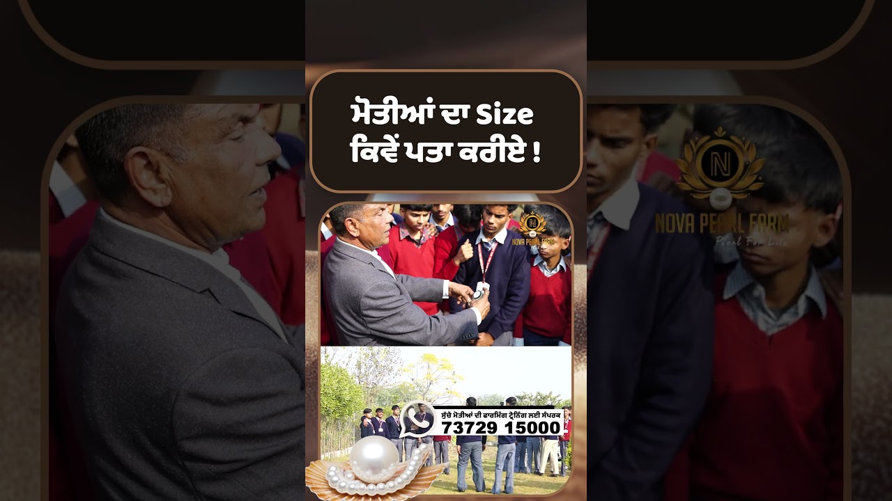 ਮੋਤੀਆਂ ਦਾ Size ਕਿਵੇਂ ਪਤਾ ਕਰੀਏ 
