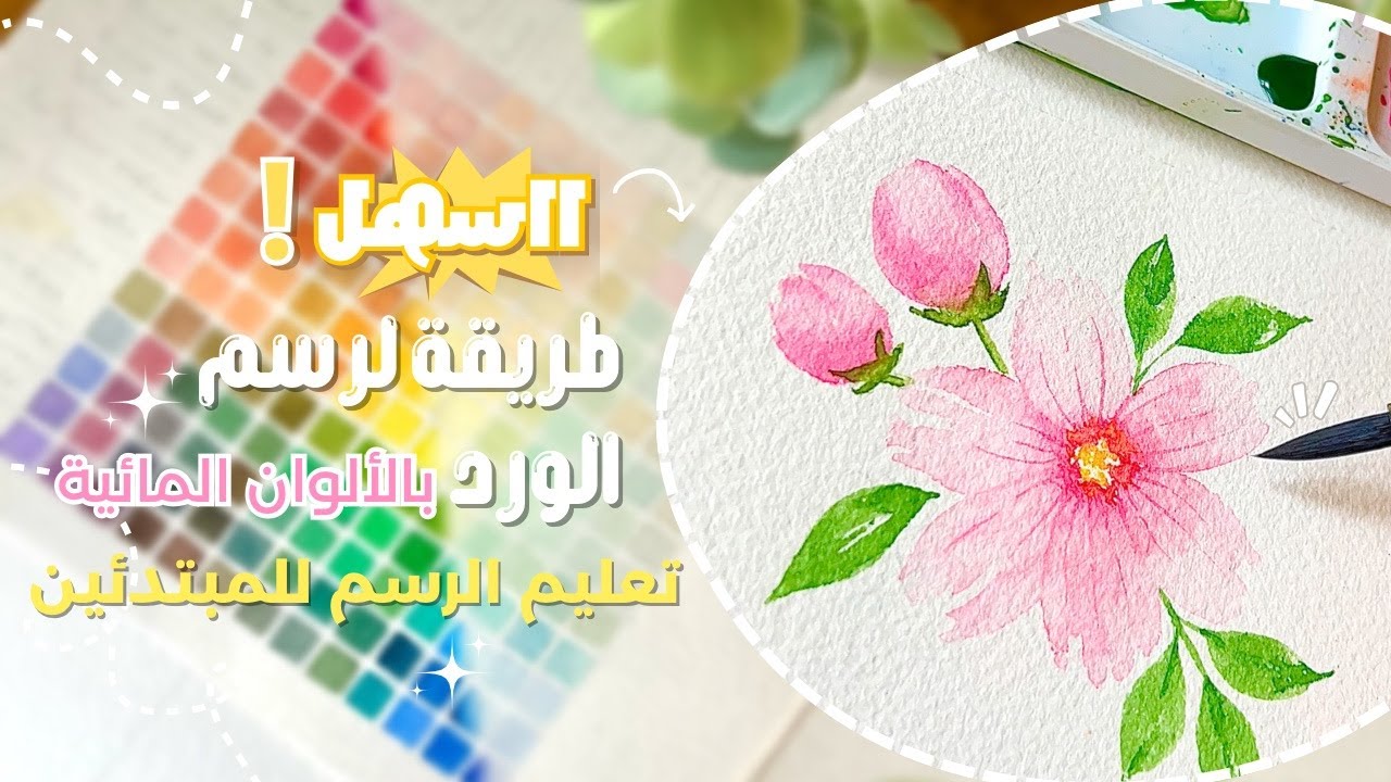 🥰 كيف نرسم وردة جميلة و سهلة 🌸🌱 بالالوان المائية خطوة بخطوة 🎨 | تعليم الرسم للمبتدئين ✨