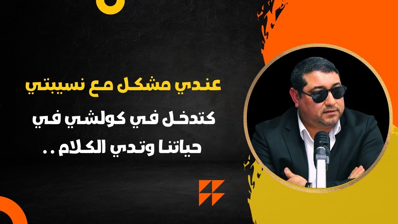 عندي مشكل مع نسيبتي ، كتدخل في كولشي في حياتنا وتدي لكلام .. | mamoun moubark dribi
