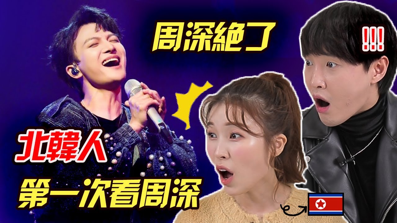 北韓美女第一次看周深的現場, 我感到     《自己按门铃自己听》《末日飞船》