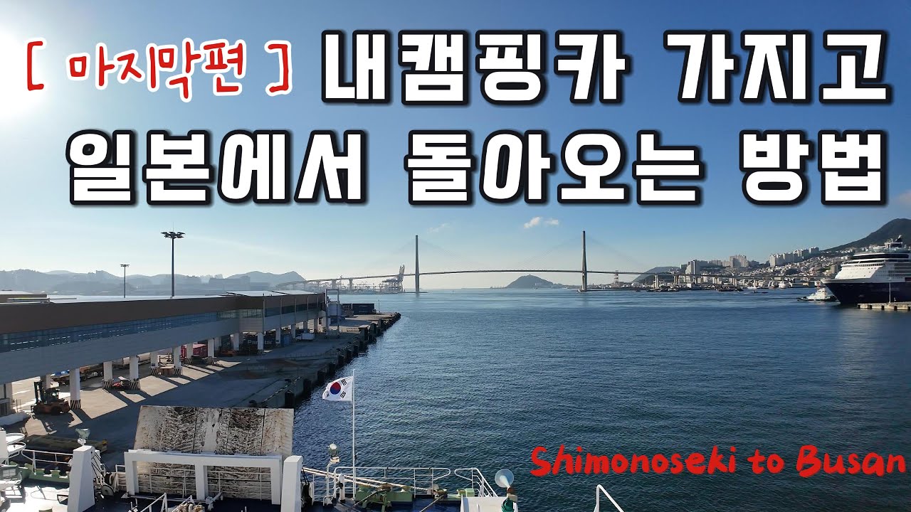 내캠핑카로 떠나는 일본여행 | 복귀편 | 기타큐슈 | 가라토시장 | 시모노세키항 |부산항 [최종화]