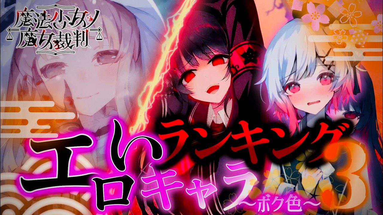 魔法少女ノ魔女裁判のキャラクターがどれだけ工口いのかランク付け〜ボク色〜【二階堂ヒロ】【氷上メルル】【桜羽エマ】