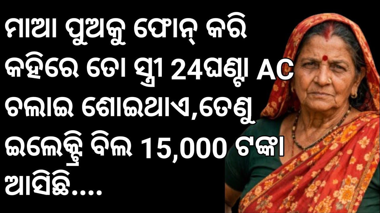 ମାଆ ପୁଅକୁ ଫୋନ୍ କରି କହିରେ ତୋ ସ୍ତ୍ରୀ 24ଘଣ୍ଟା AC ଚଲାଇ ଶୋଇଥାଏ,ତେଣୁ ଇଲେକ୍ଟ୍ରି ବିଲ 15,000 ଟଙ୍କା ଆସିଛି....