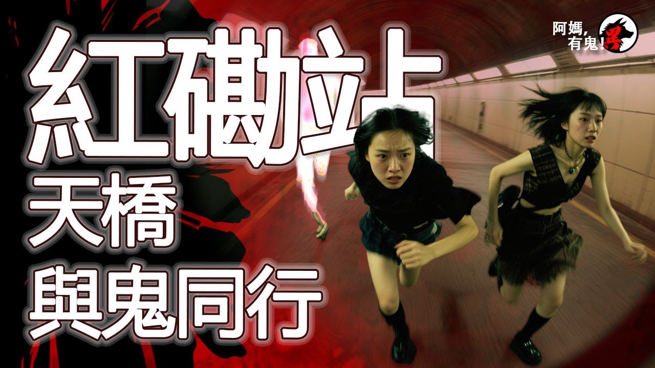 紅磡站天橋與鬼同行【阿媽有鬼! EP0370】｜粵語香港真人真事鬼故事｜Cantonese story