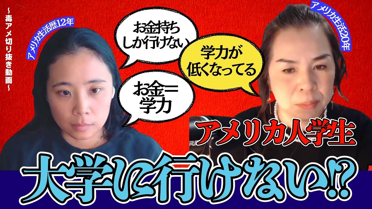 【切り抜き】アメリカでは、お金持ちしか大学に行けない環境になっているらしい...!?