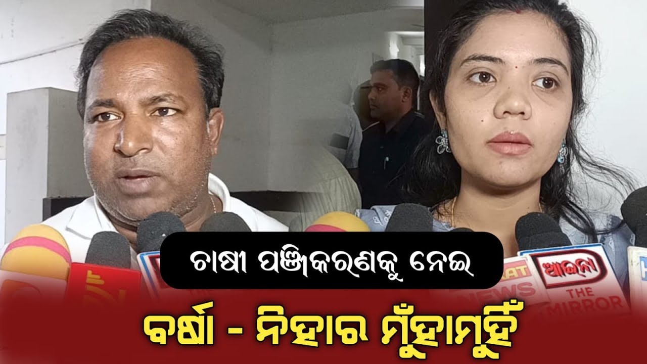 ବର୍ଷା - ନିହାର ମୁଁହାମୁହିଁ ଚାଷୀ ପଞ୍ଜିକରଣକୁ ନେଇ 