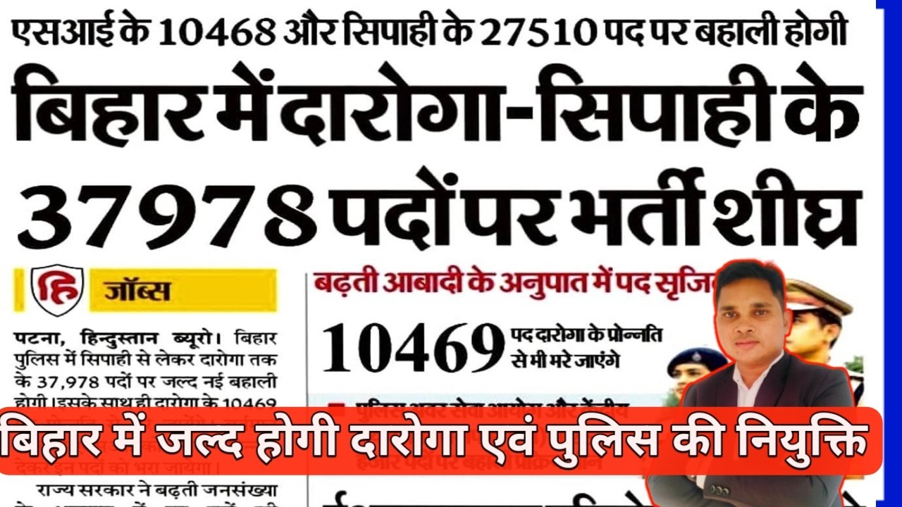 बिहार पुलिस में 37978 पदों पर नई भर्ती 2026 | दारोगा एवं पुलिस भर्ती जल्द |Bihar Police Vacancy 2026