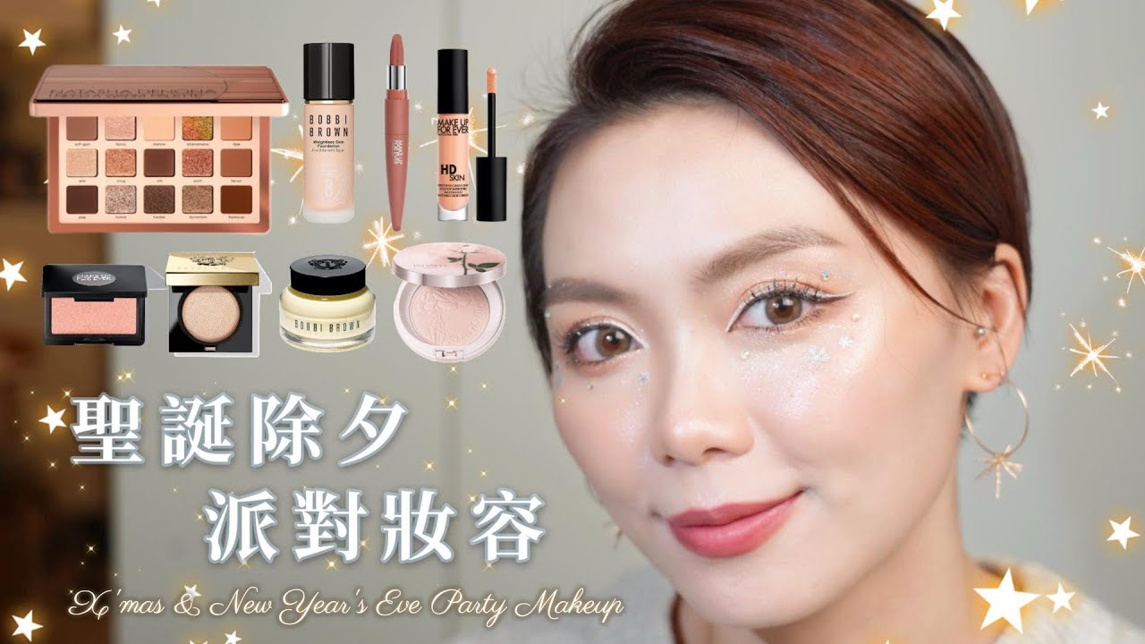 🎄🔔 聖誕除夕派對妝容💖 X'mas & New Year's Eve Party Makeup |💡聖誕版GRWM | 彩妝新品試用 & 化妝技巧分享🌟 ft. 被逼營業的🍊