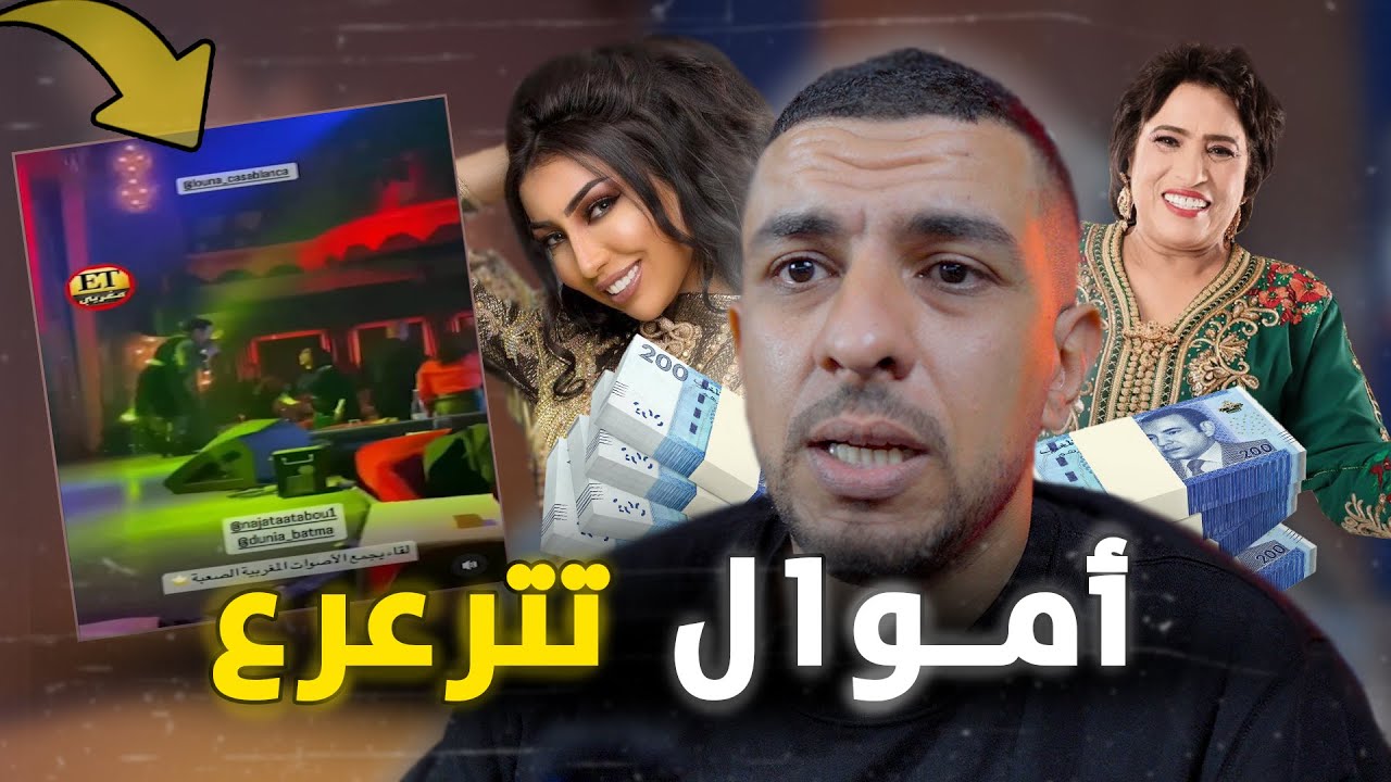 فلوس فين كتمشي 😒اموال تترعرع