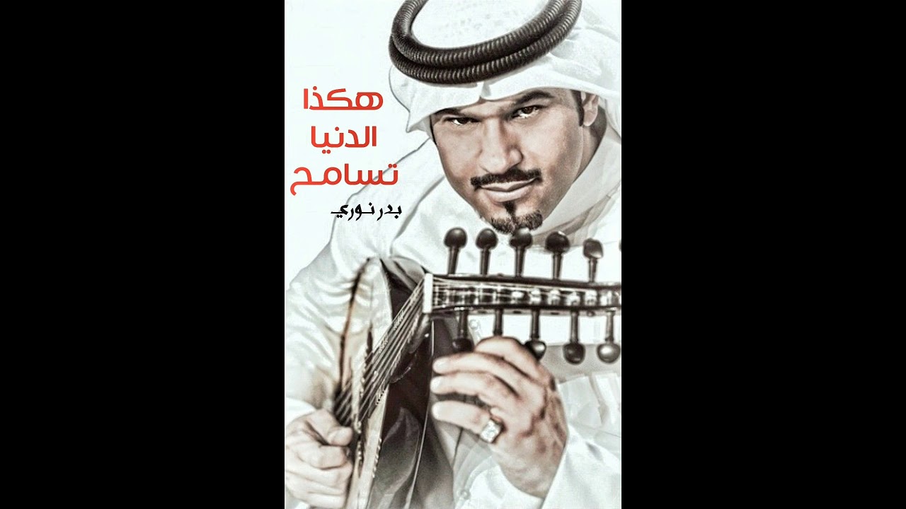 بدر نوري هكذا الدنيا تسامـح