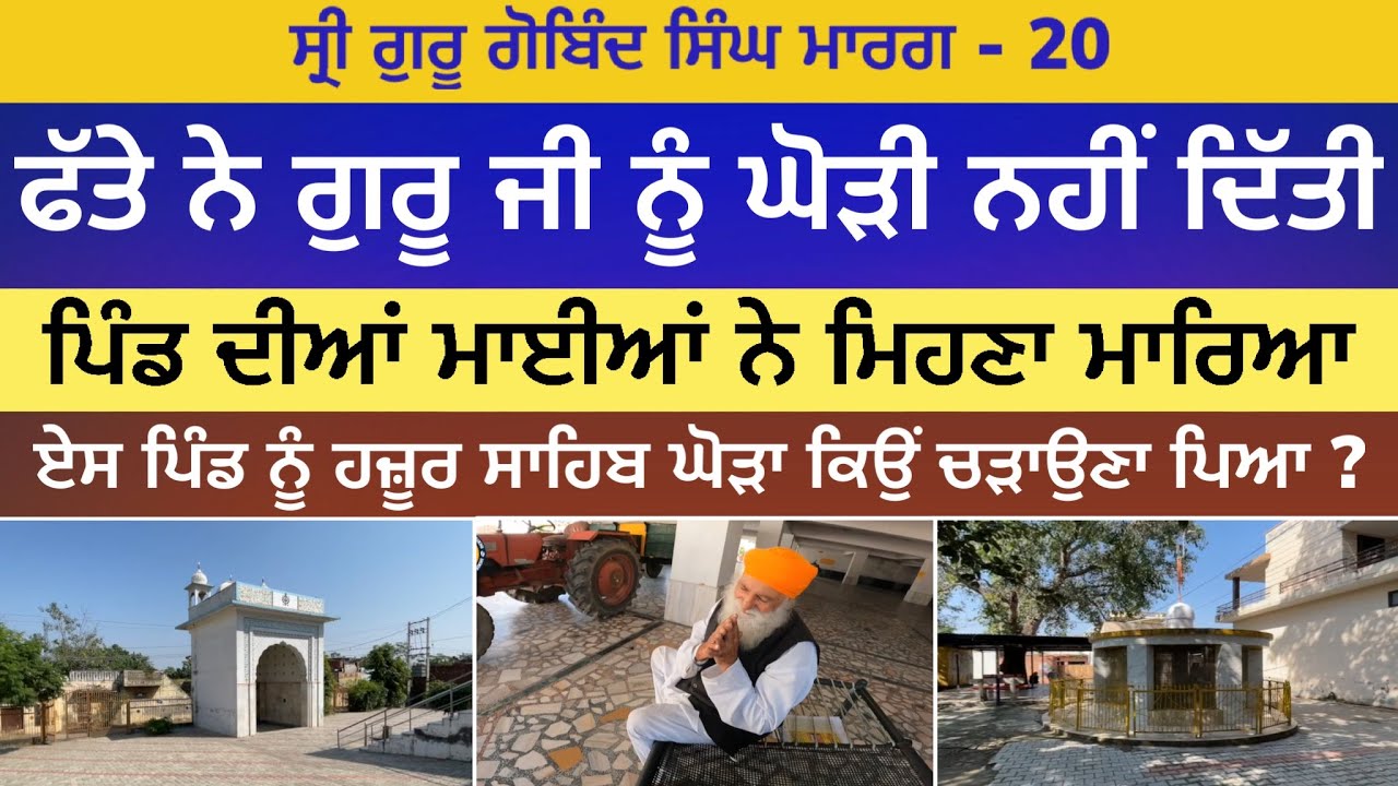 ਫੱਤੇ ਨੇ ਗੁਰੂ ਜੀ ਨੂੰ ਘੋੜੀ ਨਹੀਂ ਦਿੱਤੀ । ਹਜ਼ੂਰ ਸਾਹਿਬ ਘੋੜਾ ਕਿਉਂ ਚੜਾਇਆ ।Kanech |Guru Gobind Singh Marg 20