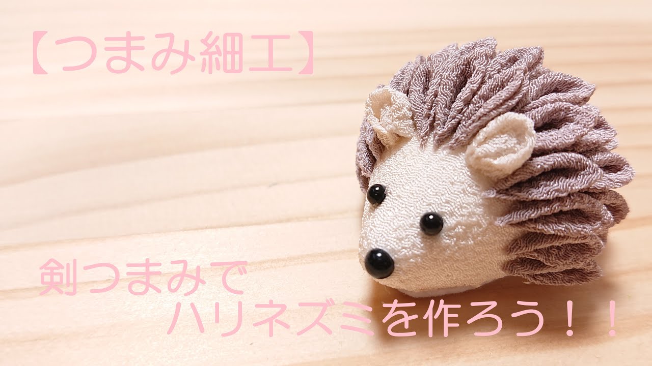 【つまみ細工】剣つまみでハリネズミを作ろう！！