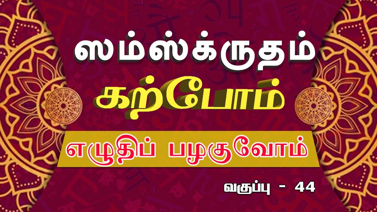சமஸ்கிருதம் கற்போம் | எழுதிப் பழகுவோம் |  வகுப்பு 44 | #ShreeTV |
