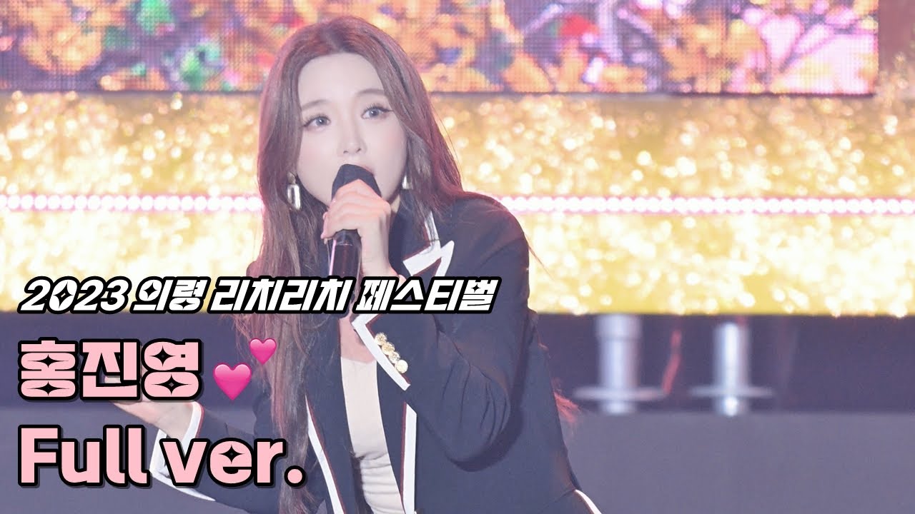💕홍진영 '풀영상' 231009 / 2023 의령 리치리치 페스티벌 / 사랑의 배터리 + 엄지척 + 오늘밤에 + 따르릉 + DOC와춤을 + 체인지 / 4K 세로직캠