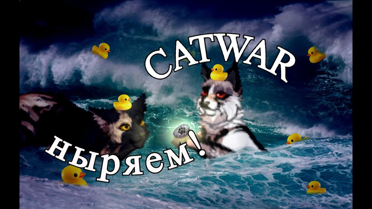 НЫРЯЮ В ПЕРВЫЙ РАЗ (CatWar) племя Луны