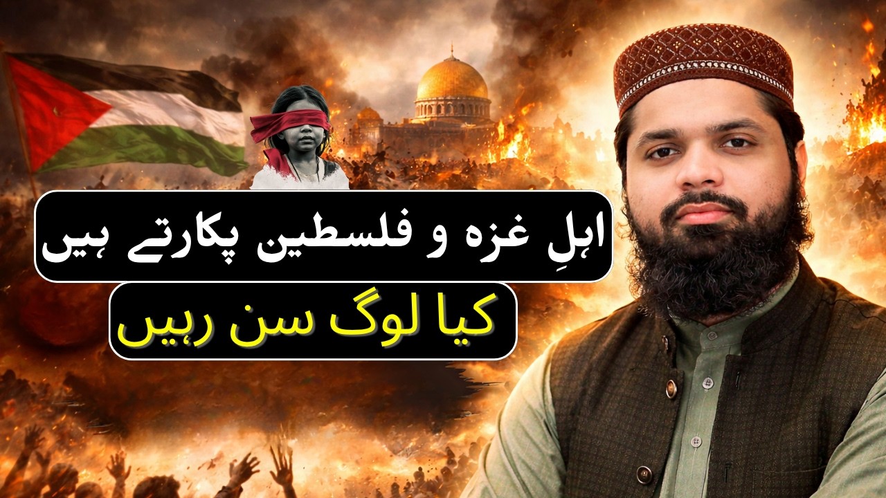 اہل غزہ و فلسطین پکارتے ہیں! |  Pukarty Hein | Hafiz Irfan Shafiq| Ahl-e-Gaza-o-Falestine