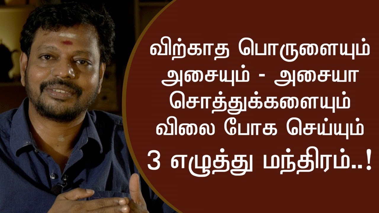 விற்க முடியாத நிலம்,வீடு,அசையா சொத்துக்கள் விற்பனையாக 3 எழுத்து மந்திரம்@SadhguruSaiCreationsyoutube1M