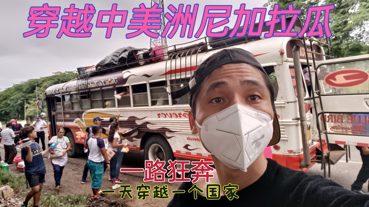 一路向北没有钱还发着烧被拖着赶路，穿越中美洲尼加拉瓜，问题还是饿着肚子站一天穿越的，我都佩服我自己顽强生命力
