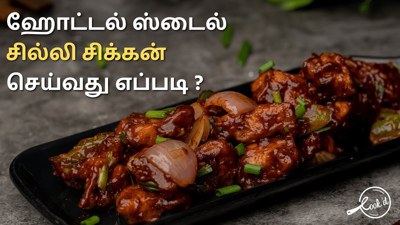 ஹோட்டல் ஸ்டைல் சில்லி சிக்கன் செய்வது எப்படி? | Chilli Chicken Recipe in Tamil | Chilli Chicken