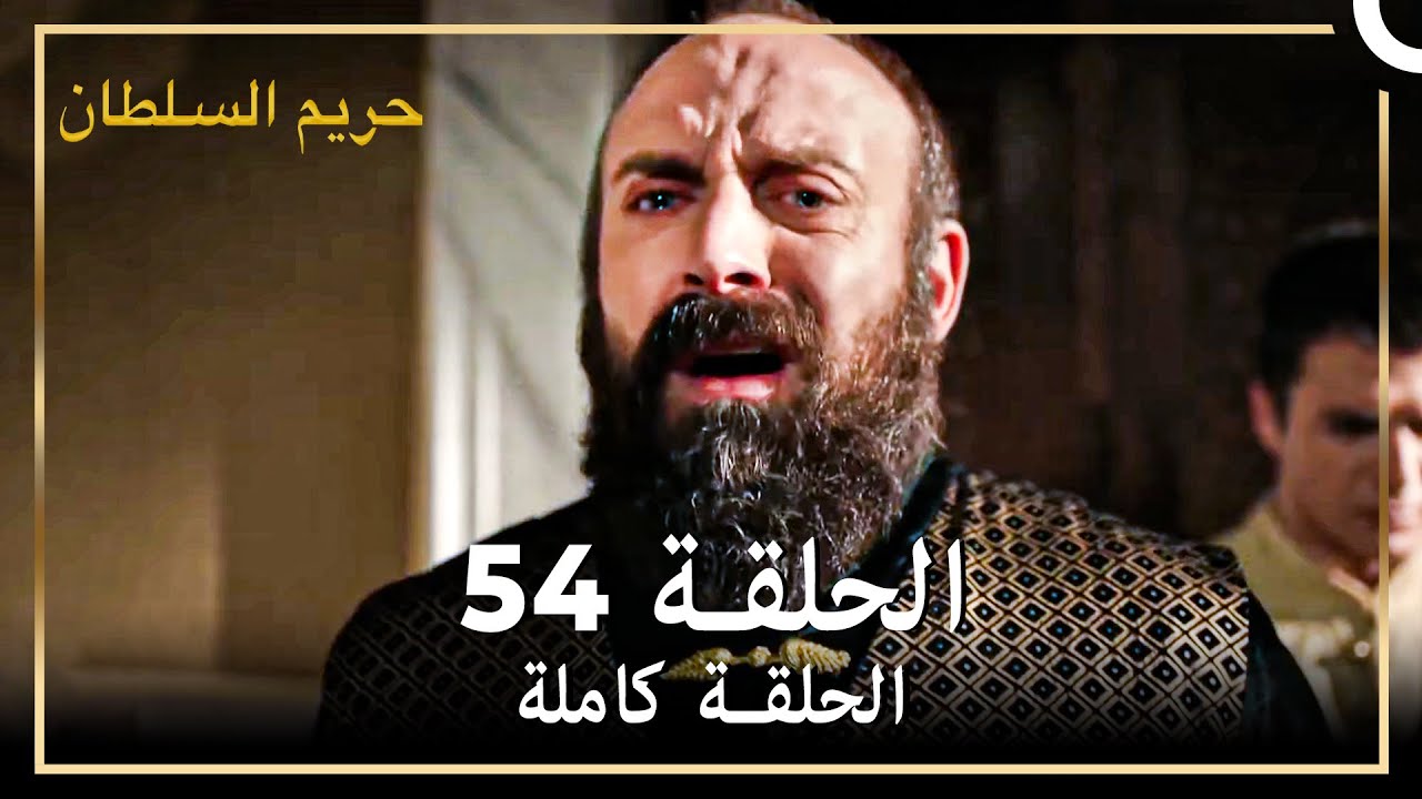 القرن العظيم الحلقة 54