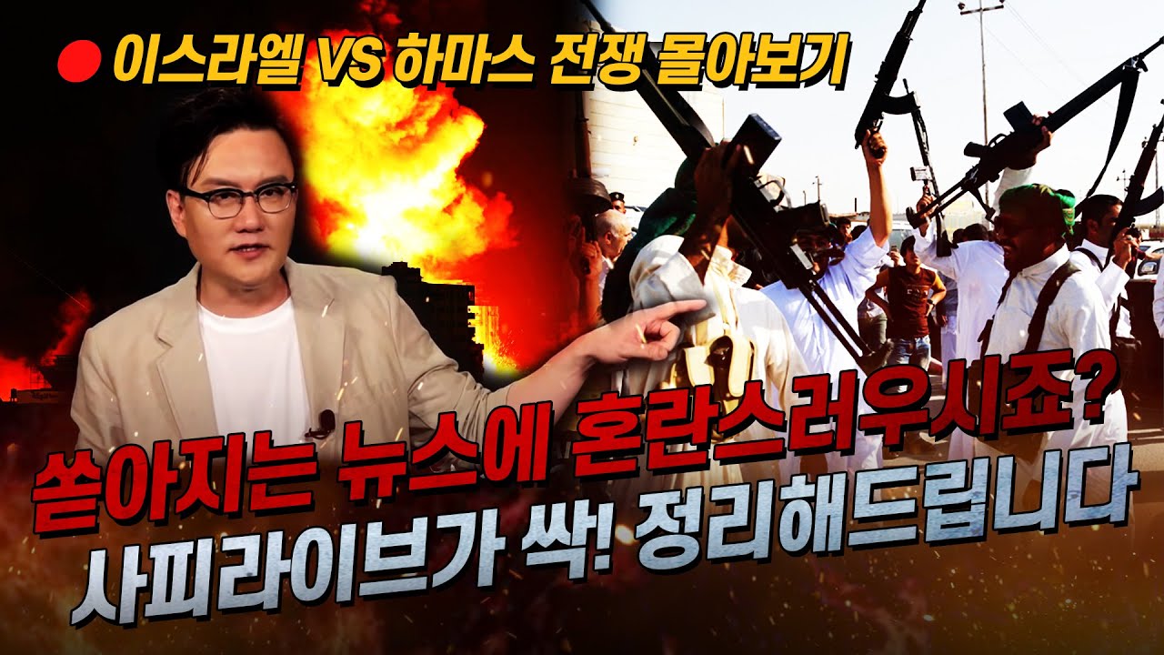 복잡한 중동의 역사 한방에 이해하기! (feat. 역사스토리텔러 썬킴) ｜ 사피라이브 하이라이트