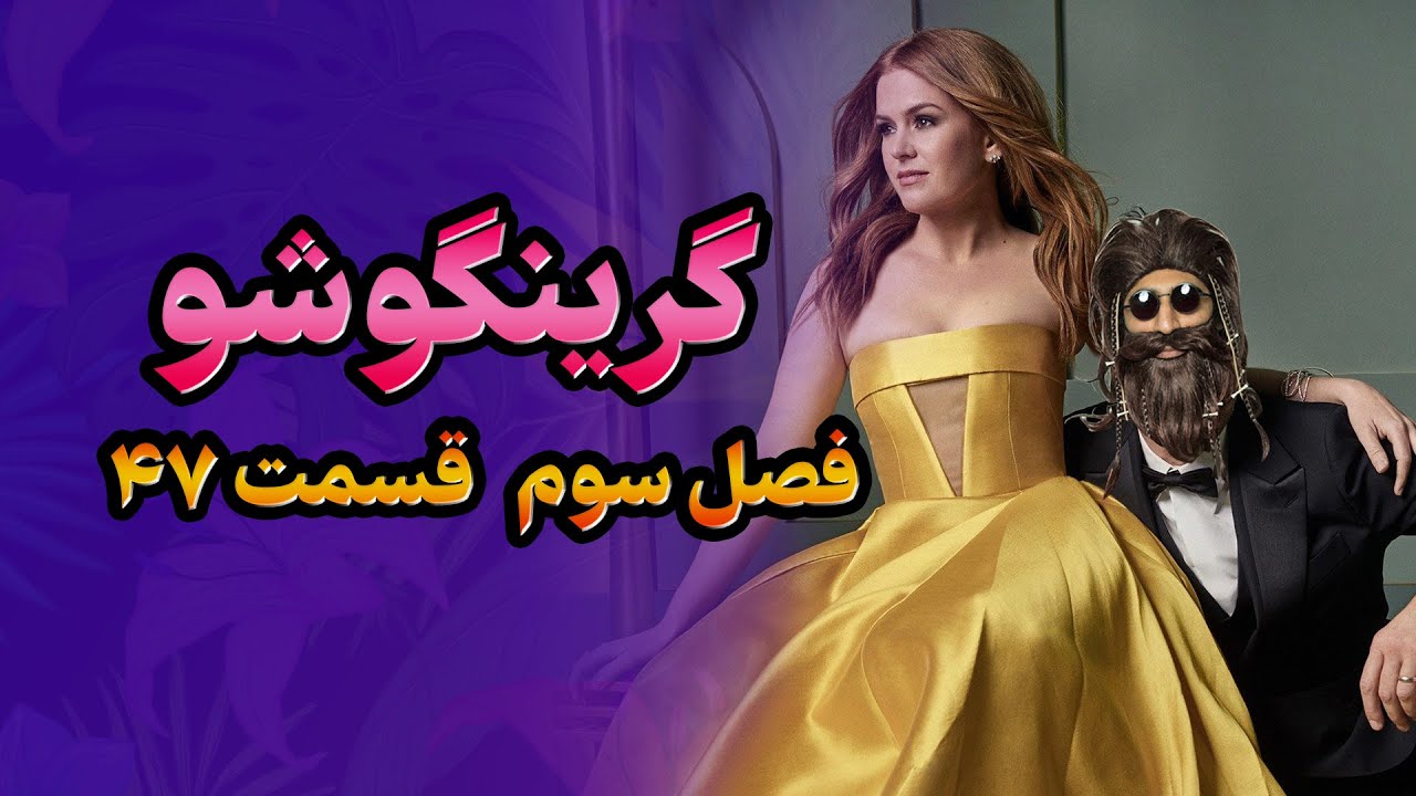 گرینگوشو فصل سوم قسمت ۴۷