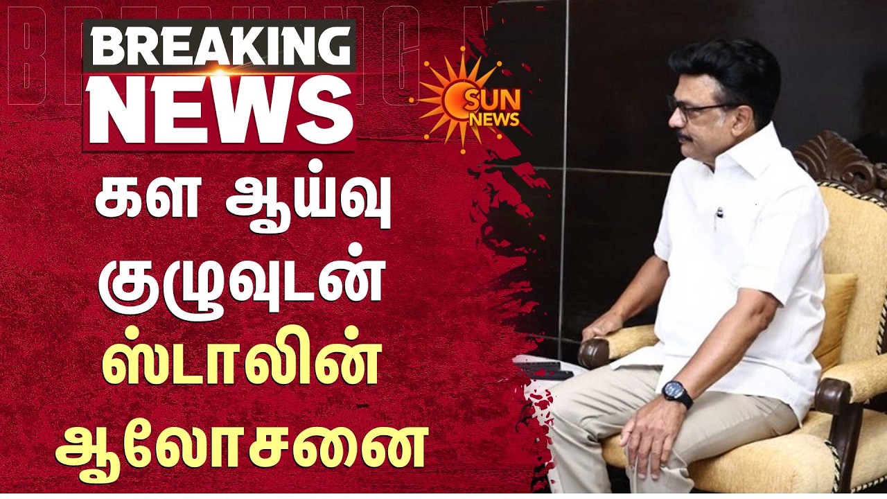 MK Stalin | Consults with Field Survey Team | TN Election Results | Sun News