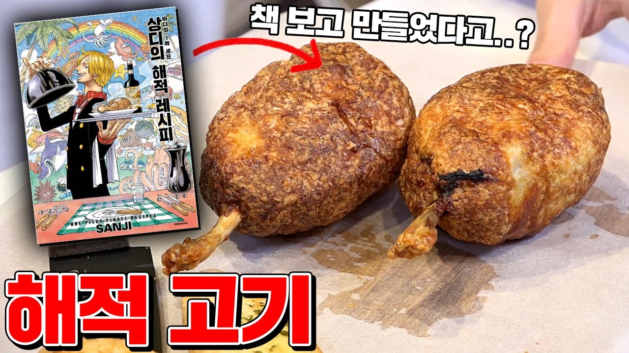 🍖실제 해적 고기를 만들어서 먹어보자!!! (짚신해적단 쌍디귿) [꾹TV]
