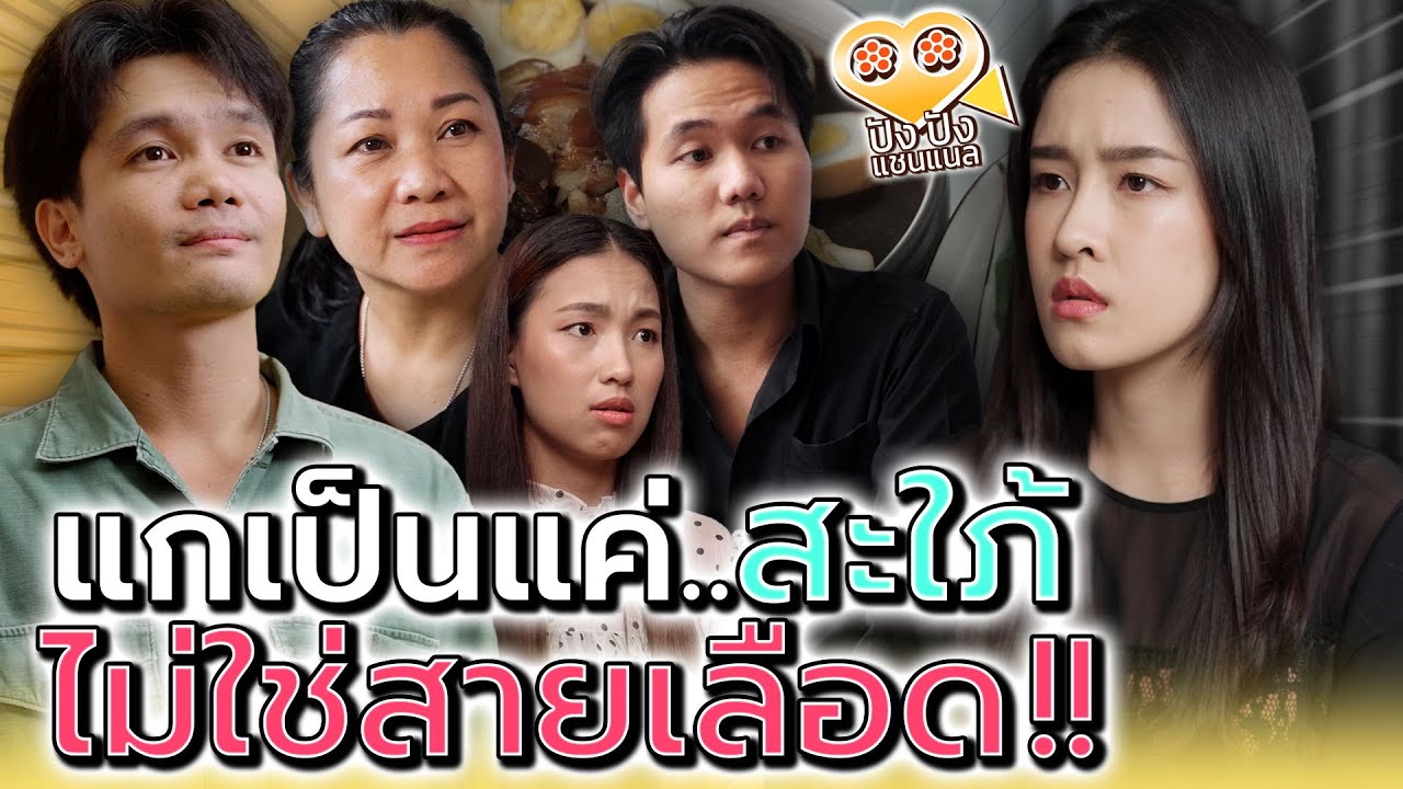 เป็นคนนอกก็ต้องทำใจ..พี่น้องเค้าจะแย่งกัน !! (ละครสั้น) - ปัง ปัง แชนแนล