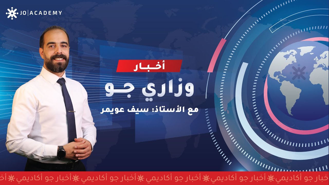 برنامج  وزاري جو مع أ. سيف عويمر 🔥🎓 | قرارات الوزارة الجديدة