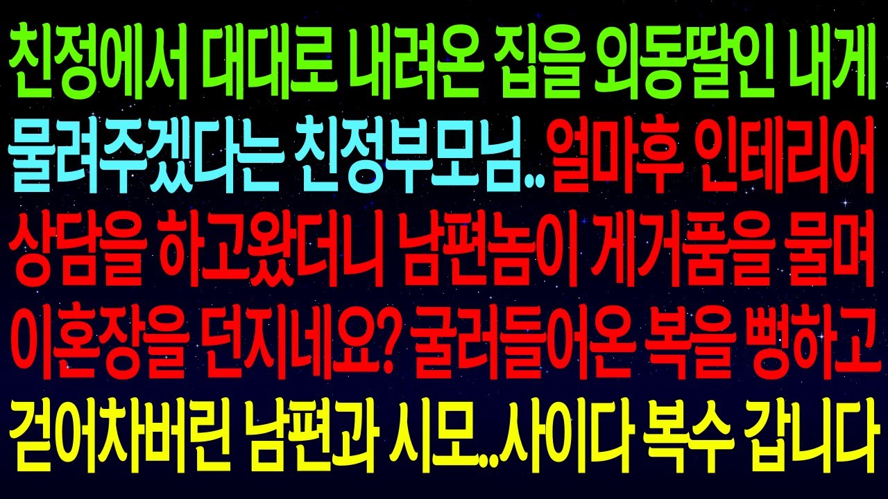 【사연열차①】외동딸인 내게 살고있던 집 물려주겠다는 친정부모님..얼마후 이사 상담을 하고온 내게 남편이 이혼장을 던지네요? 굴러들어온 복 시원하게 걷어찬 남편..이혼합니다#실화사연