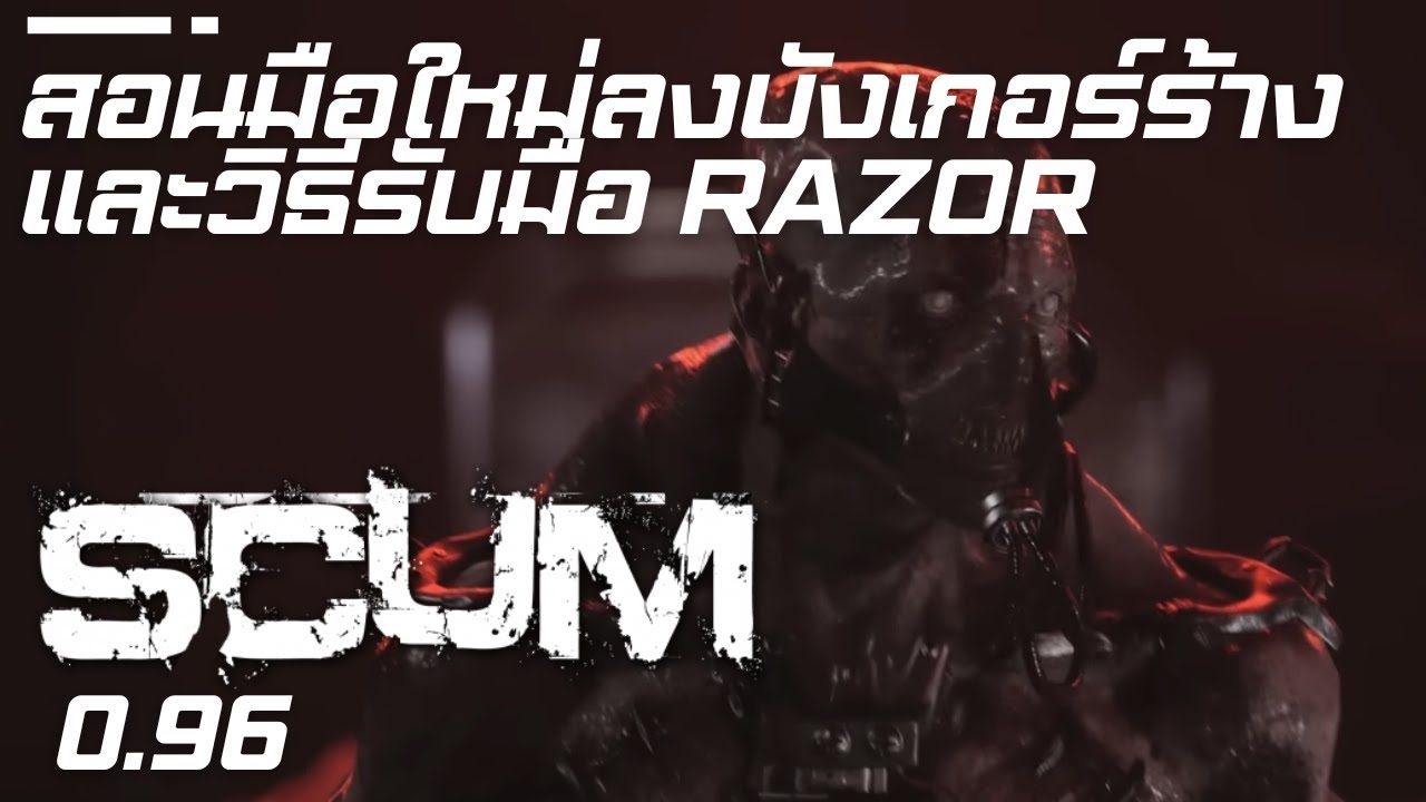 สอนมือใหม่ให้ลงบังเกอร์ร้างเป็น | SCUM 0.96