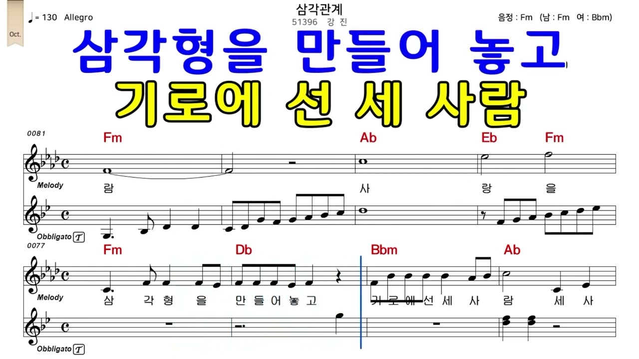 삼각관계 강진 악보와노래