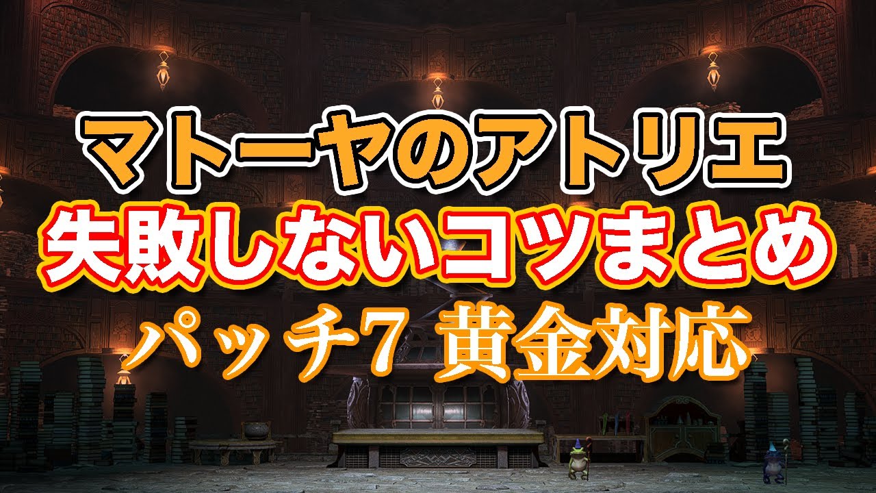 【FF14黄金】マトーヤのアトリエ失敗しないコツまとめ【サクッと復習予習! ハイレベリングルーレット パッチ7】