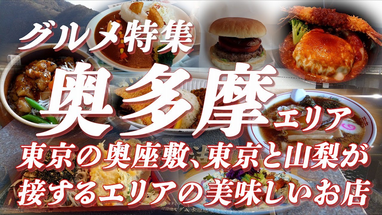 奥多摩グルメ特集 東京の奥座敷、東京と山梨が接するエリアの美味しいお店【旅グルメ】 #奥多摩 #奥多摩湖 #グルメ #ご当地グルメ