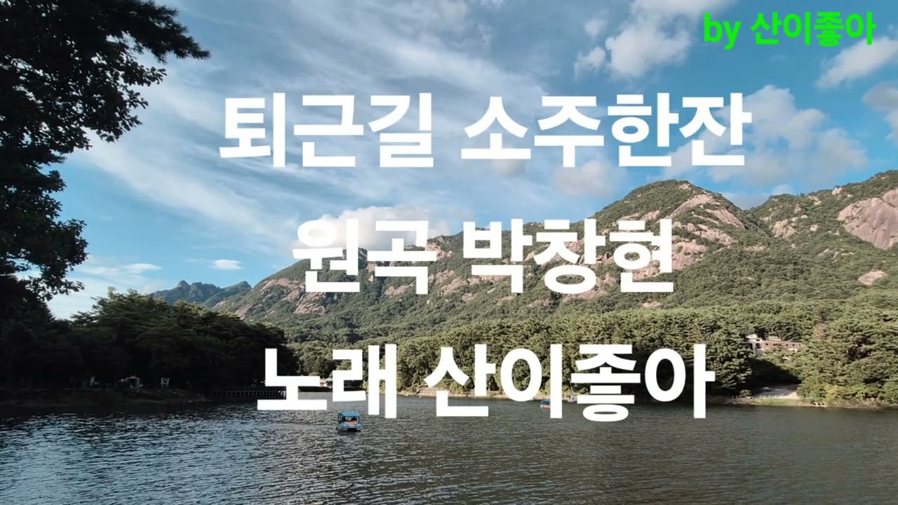 #퇴근길소주한잔#박창현#산이좋아