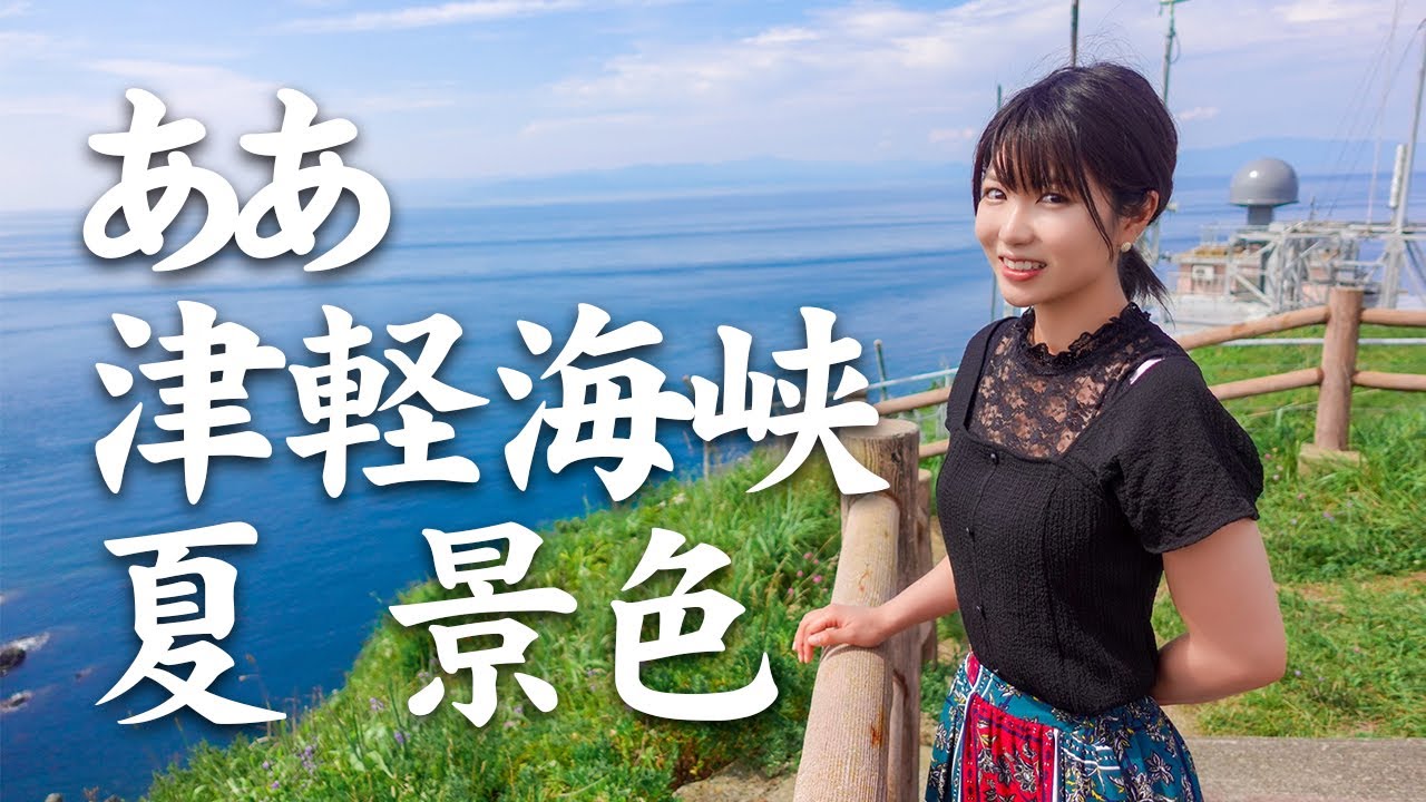 絶景！真夏の津軽海峡旅情『竜飛岬』〜『階段国道』