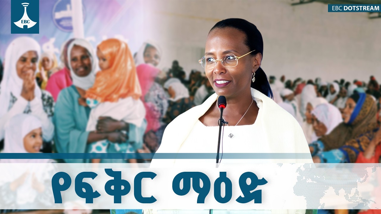 1447ኛው ኢድና የአዲስ አበባ ማዕድ ማጋራት | ከንቲባ አዳነች አቤቤ ETV | EBC | EBCDOTSTREAM