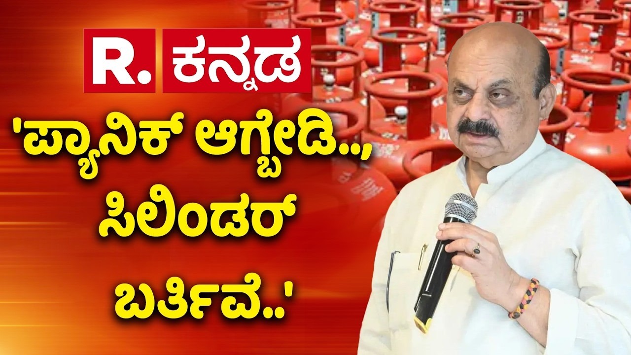 MP Basavaraj Bommai On Cylinder Shortage  : 'ಪ್ಯಾನಿಕ್ ಆಗ್ಬೇಡಿ.., ಸಿಲಿಂಡರ್ ಬರ್ತಿವೆ..|PM Narendra Modi