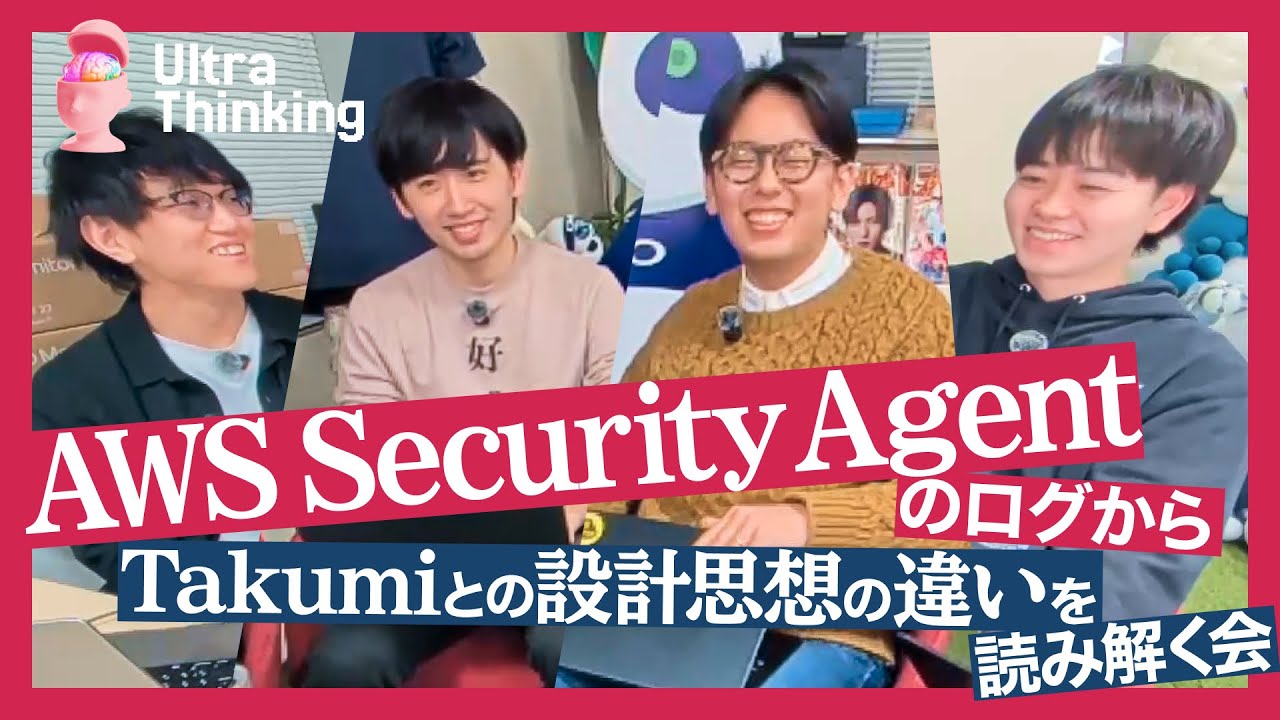 AWS Security Agentのログから、Takumiとの設計思想の違いを読み解く会【Ultra Thinking #4】