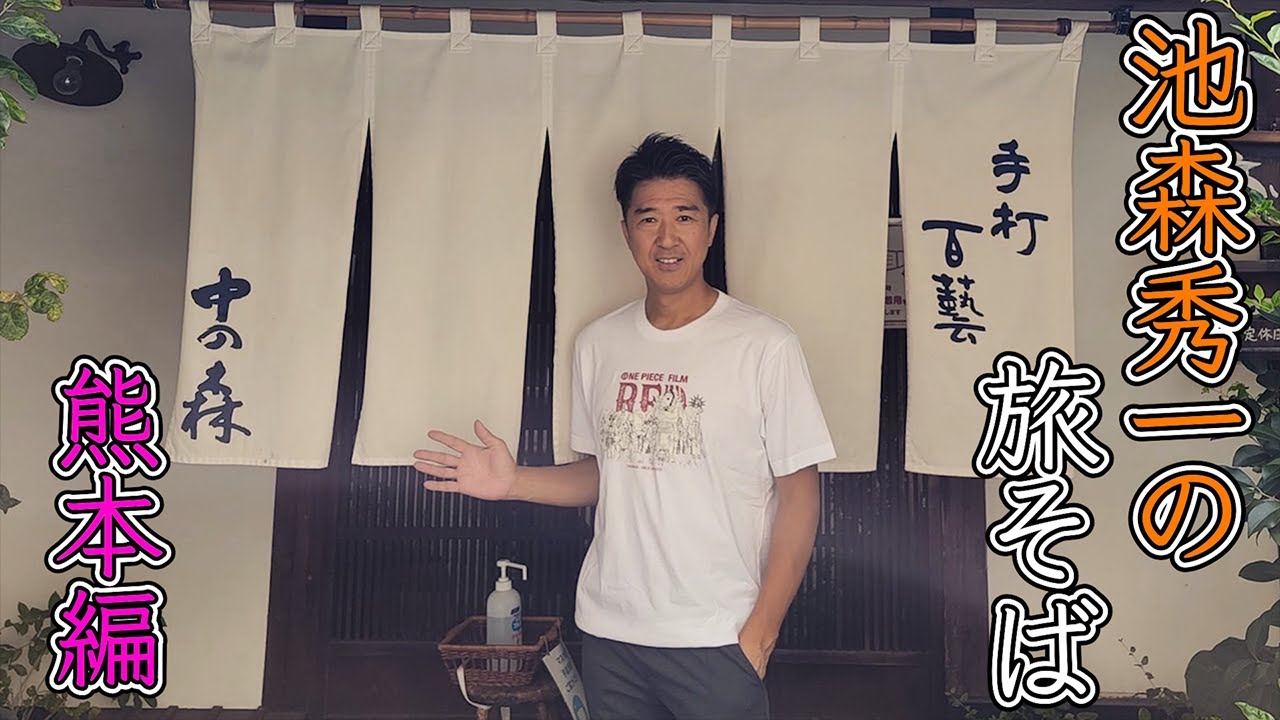池森秀一の旅そば 熊本編「手打百藝 中の森」さん