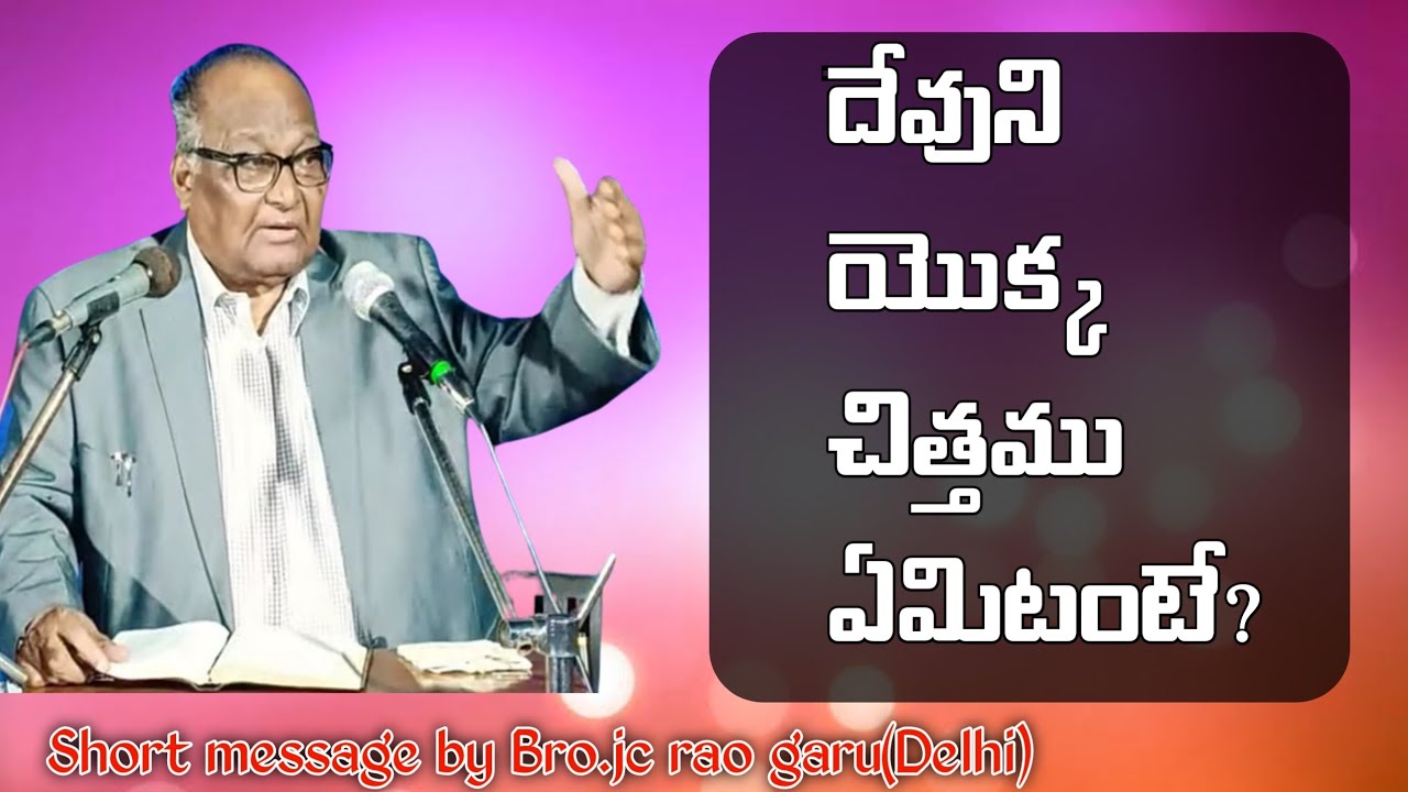 దేవుని చిత్తమేమిటంటే? A short message by Bro.jc rao garu(GS)(Delhi).6min short message